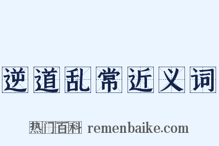逆道乱常近义词是什么意思的图片